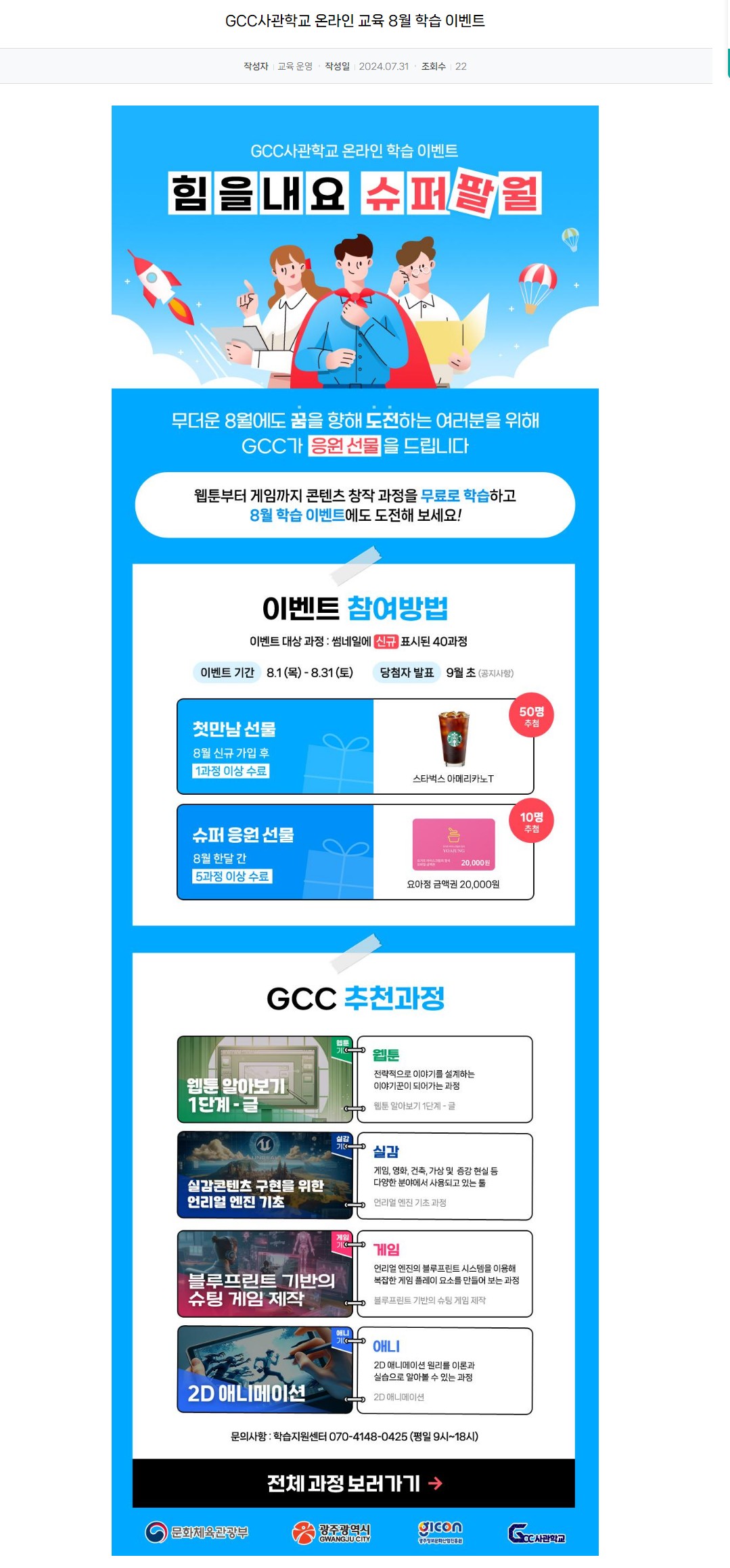 [광주실감콘텐츠큐브] GCC사관학교 온라인 교육 8월 학습 이벤트