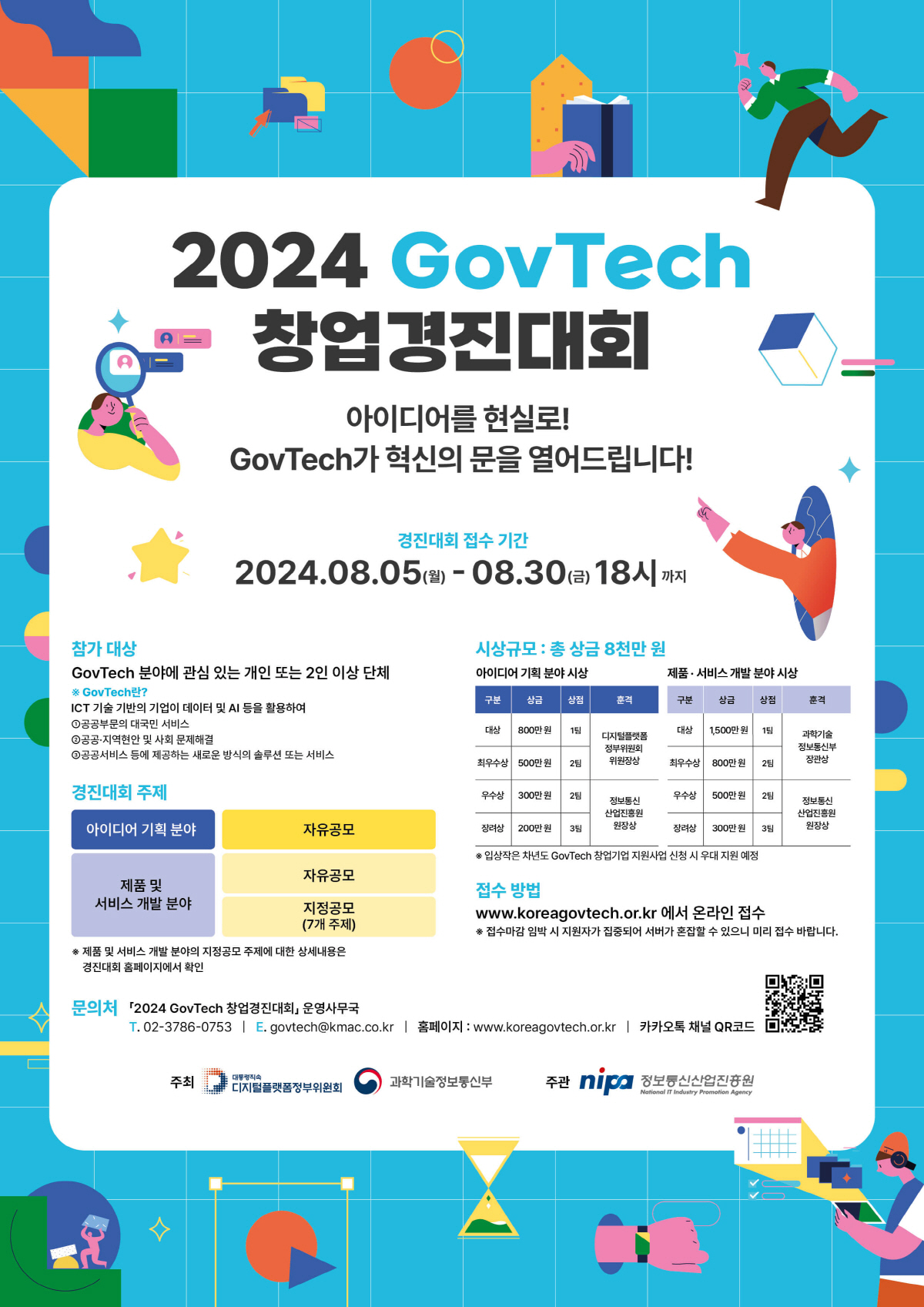 [광주정보문화산업진흥원] 2024년 GovTech 창업 경진대회