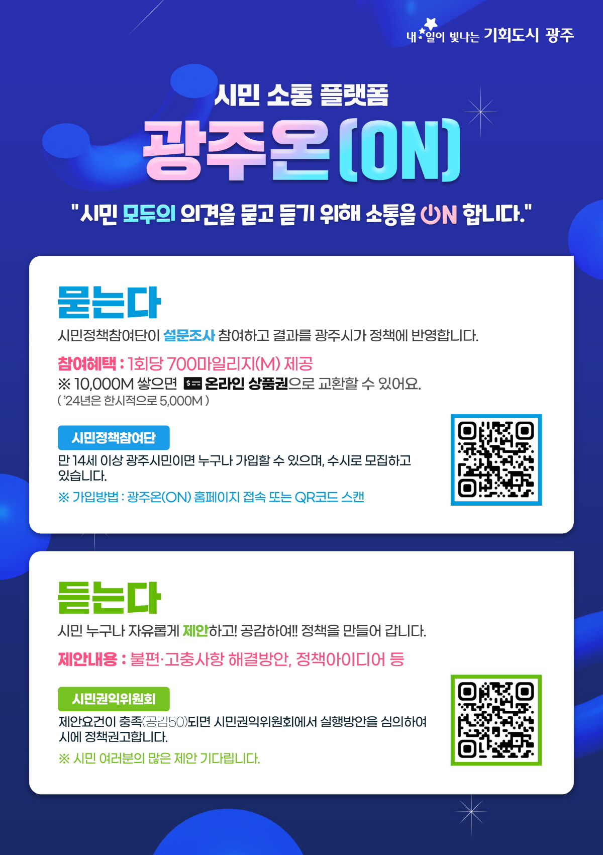 [광주정보문화산업진흥원] 광주광역시 소통 플랫폼 광주온(ON) 참여혜택 전환 안내