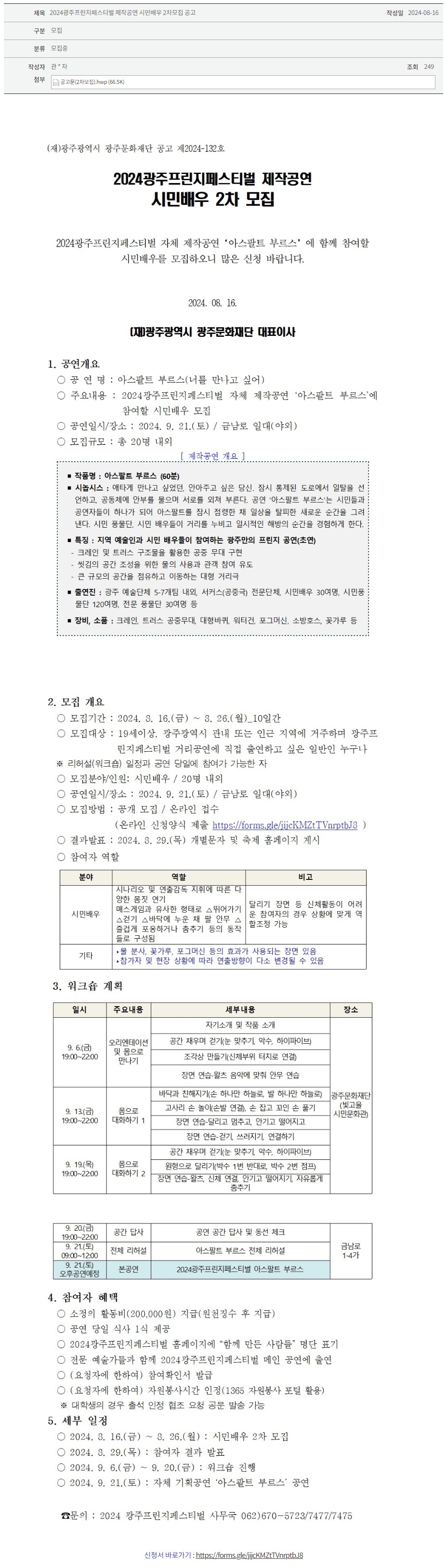 [광주문화재단] 2024광주프린지페스티벌 제작공연 시민배우 2차 모집