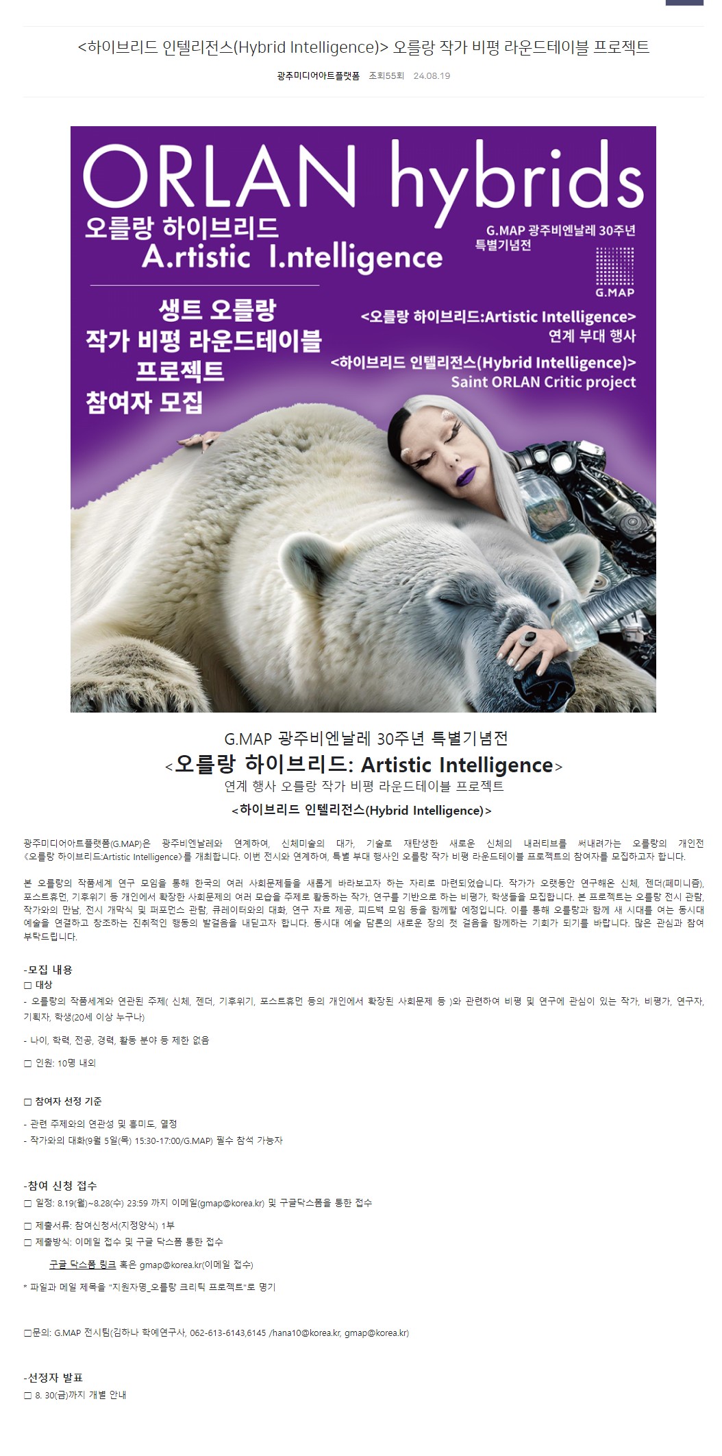 [광주미디어아트플랫폼]  오를랑 작가 비평 라운드테이블 프로젝트