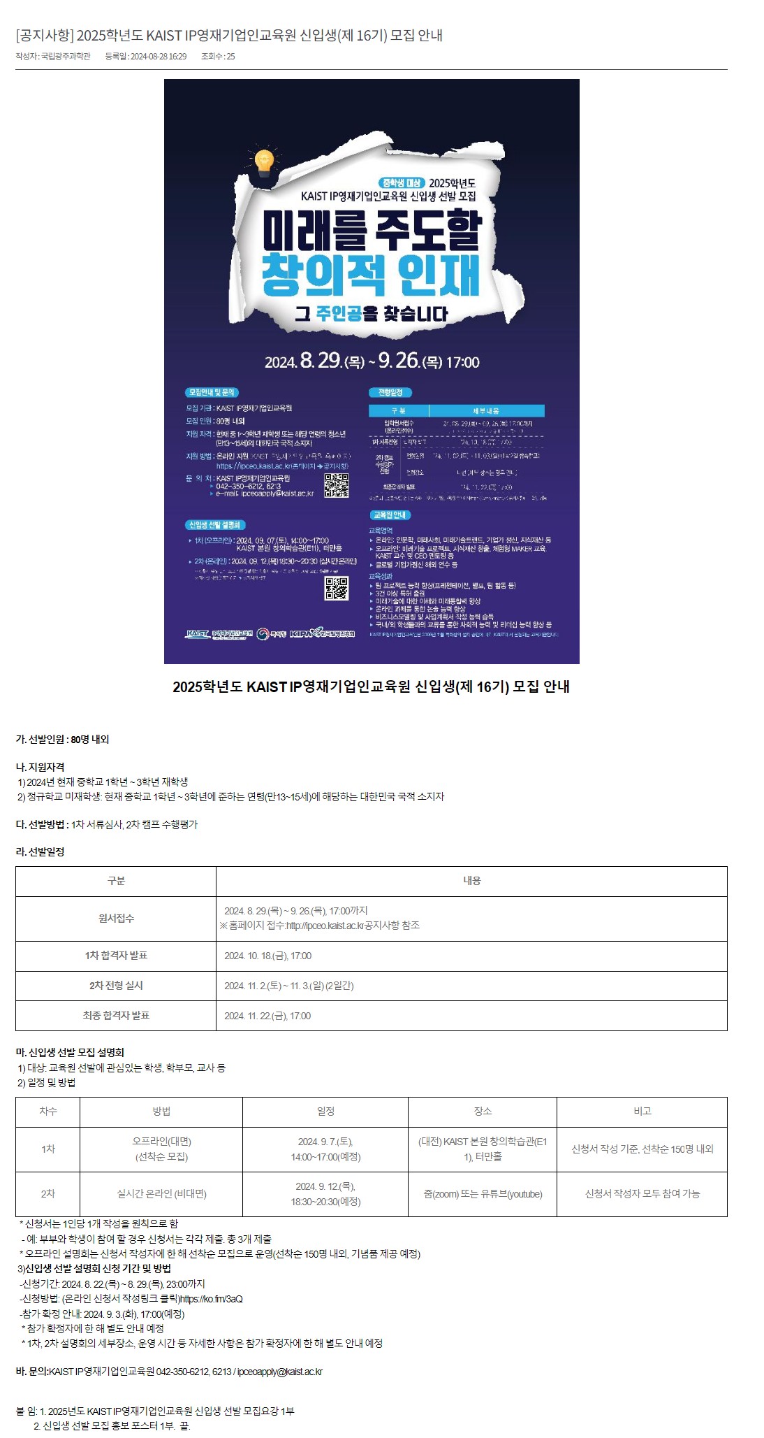 [국립광주과학관] 2025학년도 KAIST IP영재기업인교육원 신입생(제16기) 선발 모집