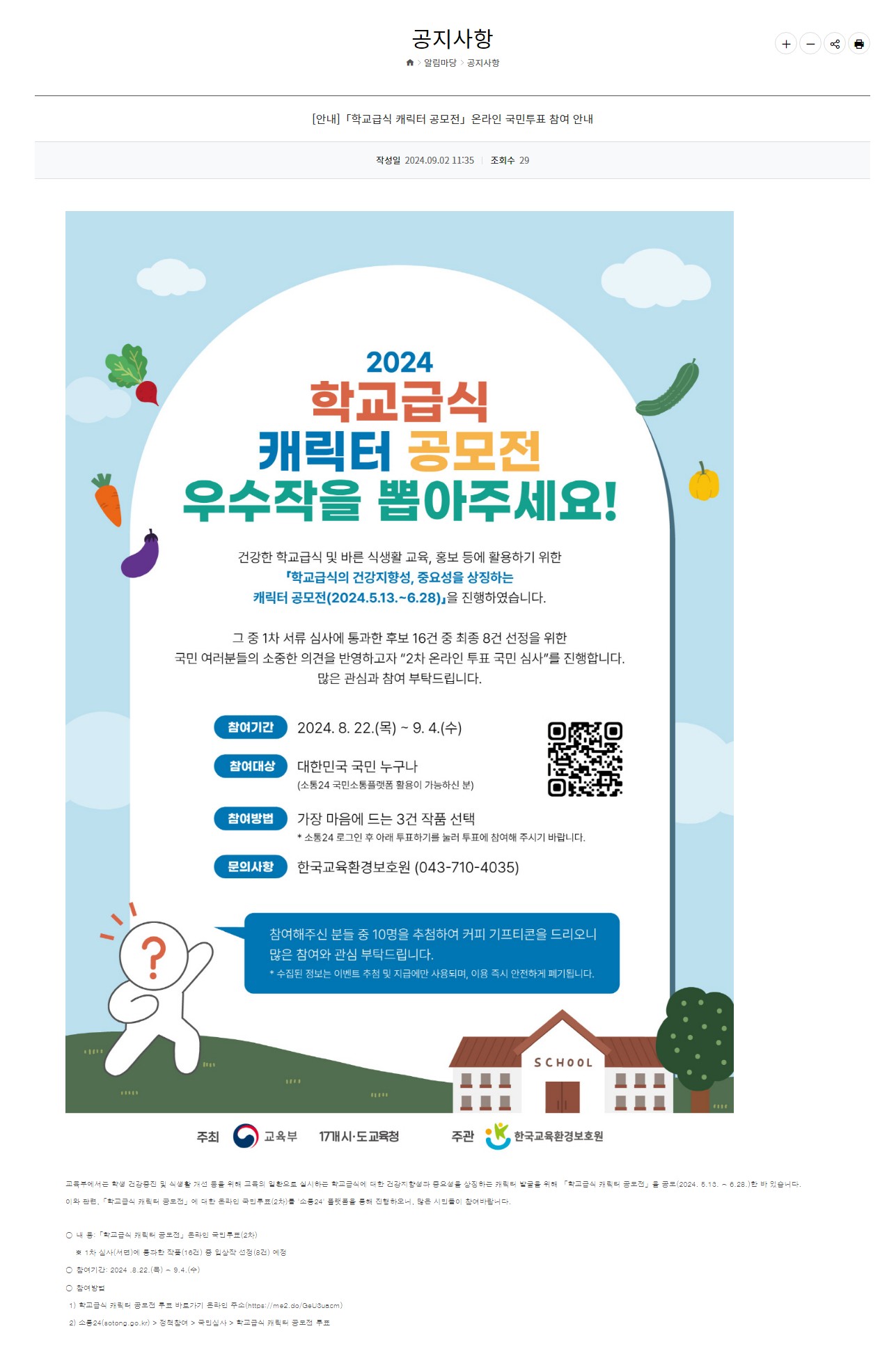 [광주정보문화산업진흥원] 「학교급식 캐릭터 공모전」온라인 국민투표 참여 안내