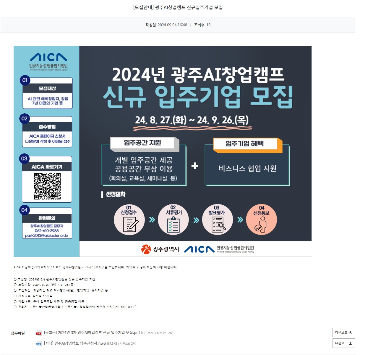 [광주정보문화산업진흥원] 광주AI창업캠프 신규입주기업 모집