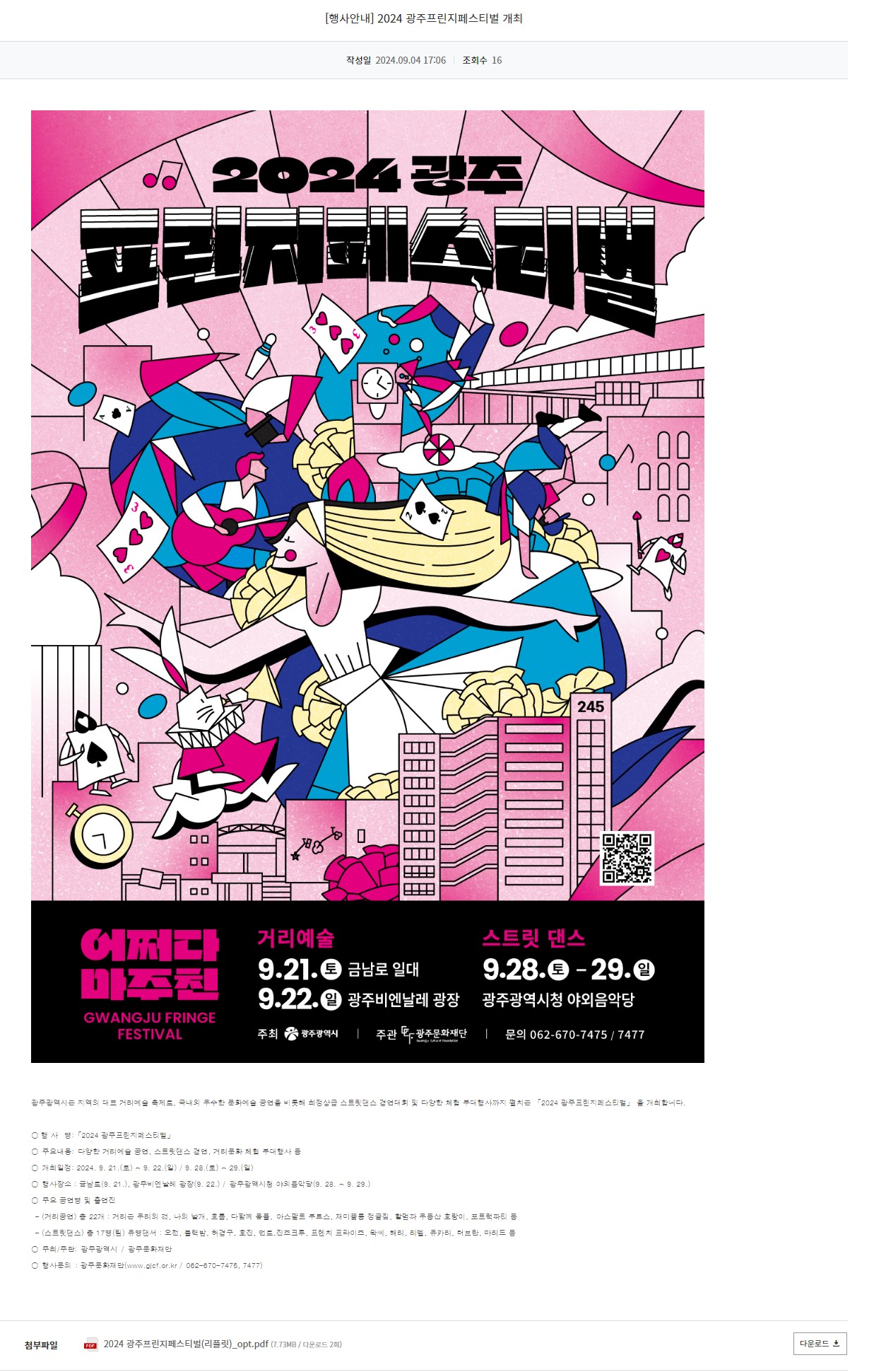 [광주정보문화산업진흥원] 2024 광주프린지페스티벌 개최
