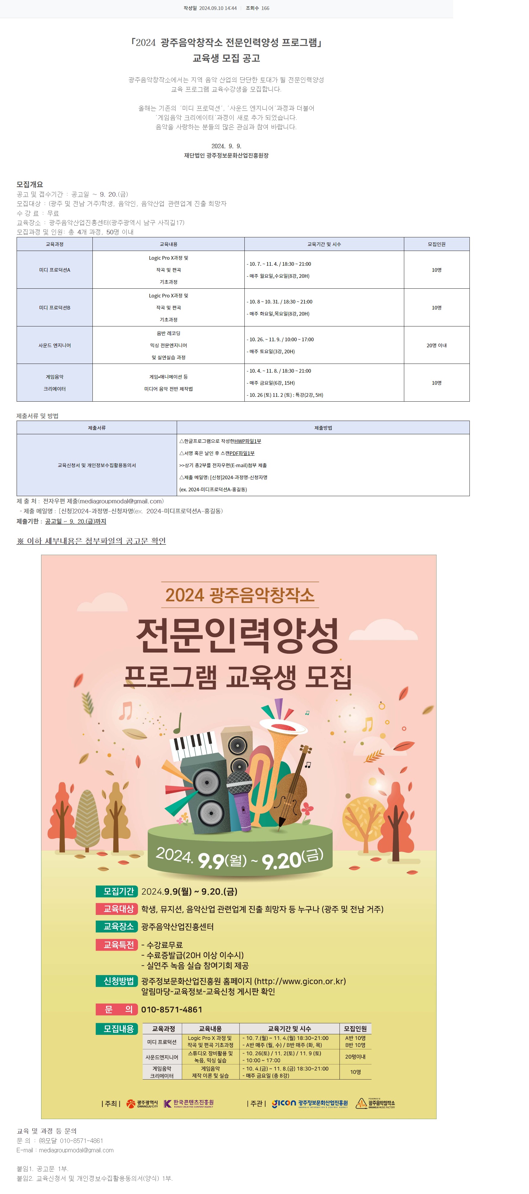 [광주정보문화산업진흥원] 2024 광주음악창작소 전문인력양성 프로그램 교육생 모집 공고