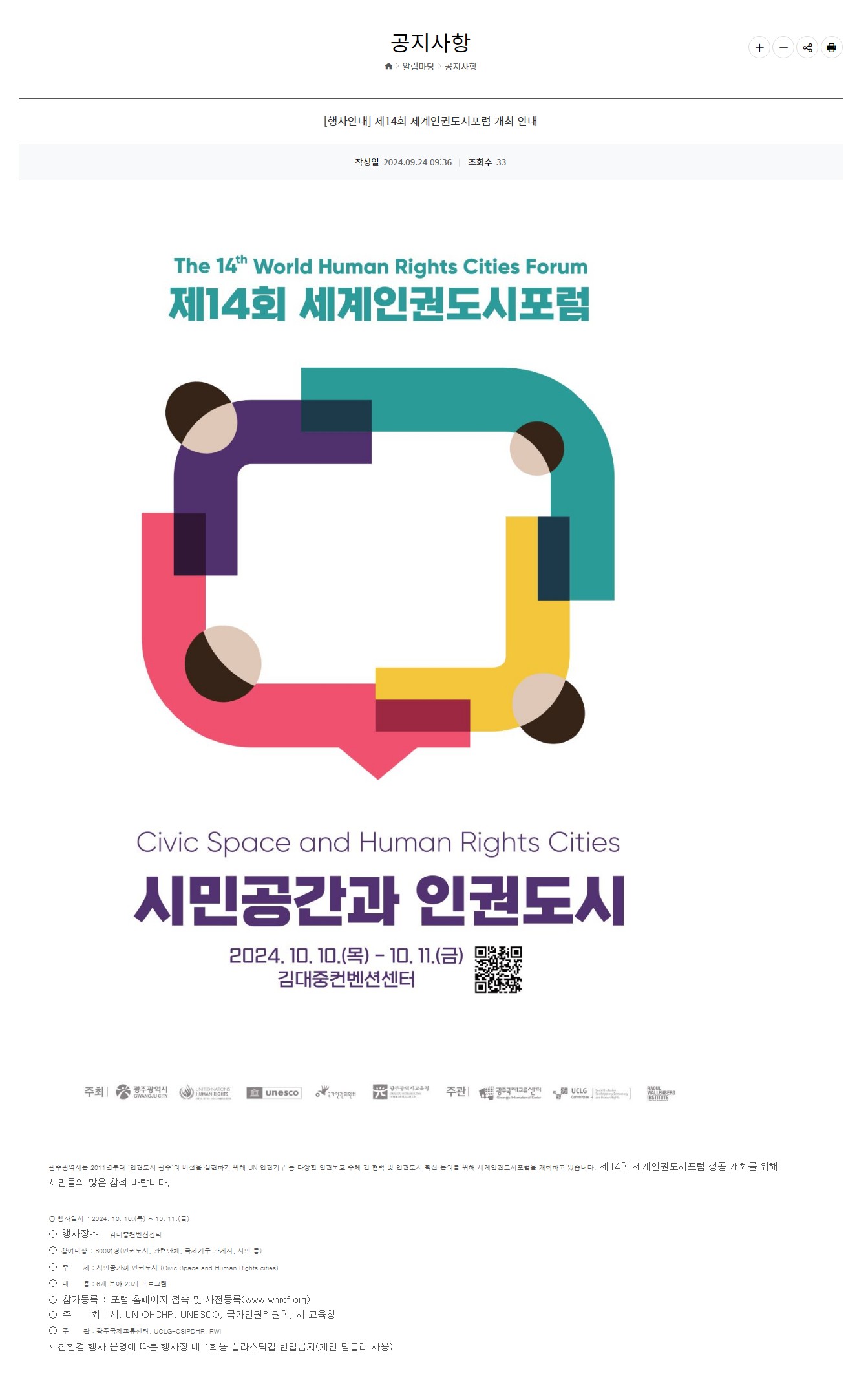 [광주정보문화산업진흥원] 제14회 세계인권도시포럼 개최 안내