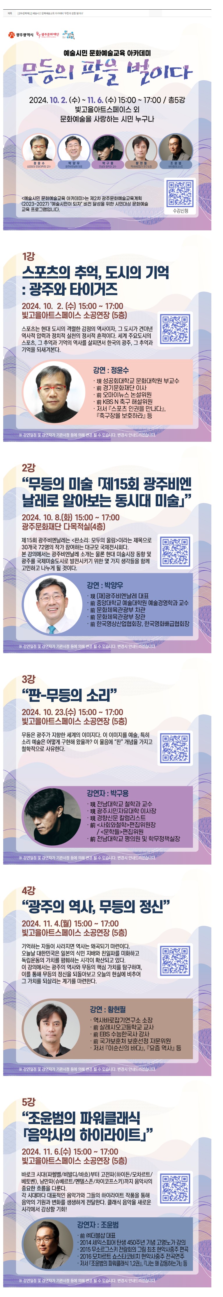 [광주비엔날레] [광주문화재단] 예술시민 문화예술교육 아카데미 ‘무등의 판을 벌이다’