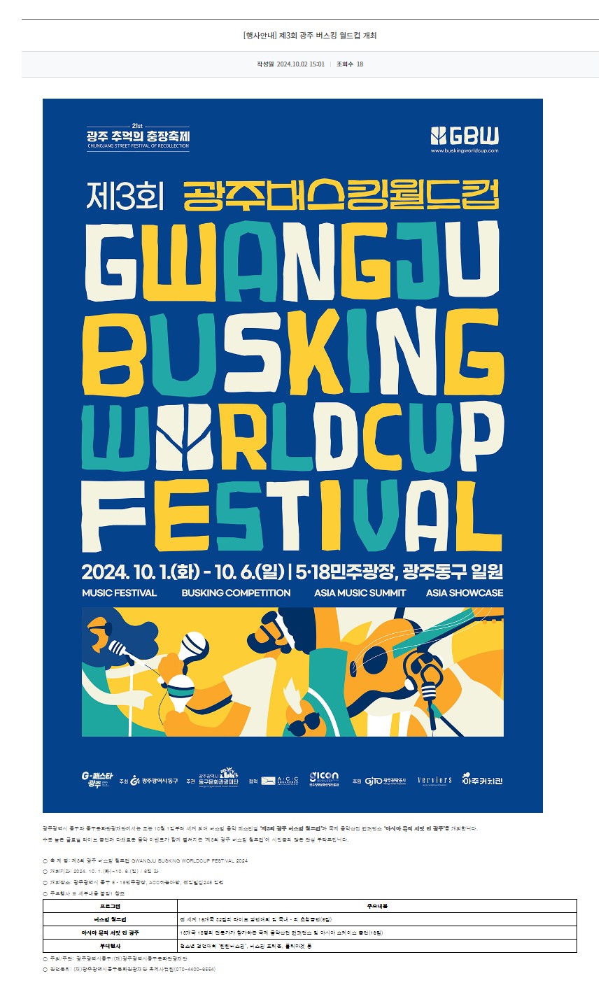 [광주정보문화산업진흥원] 제3회 광주 버스킹 월드컵 개최