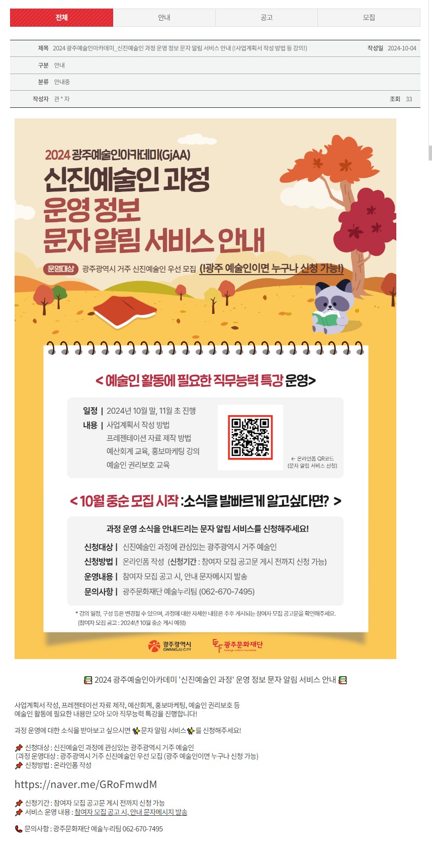[광주문화재단] 2024 광주예술인아카데미_신진예술인 과정 운영 정보 문자 알림 서비스 안내!