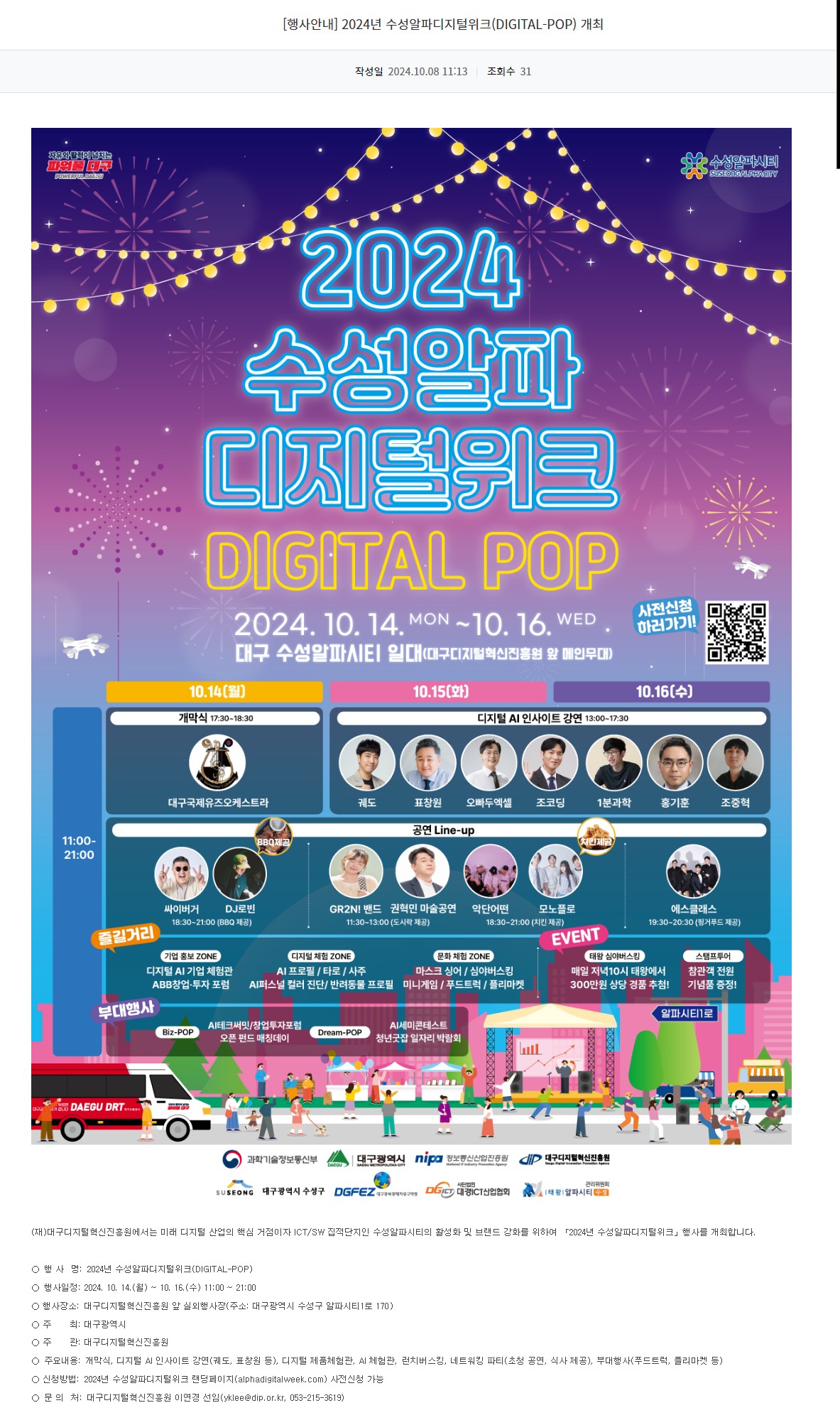 [광주정보문화산업진흥원] 2024년 수성알파디지털워크(DIGITAL-POP) 개최