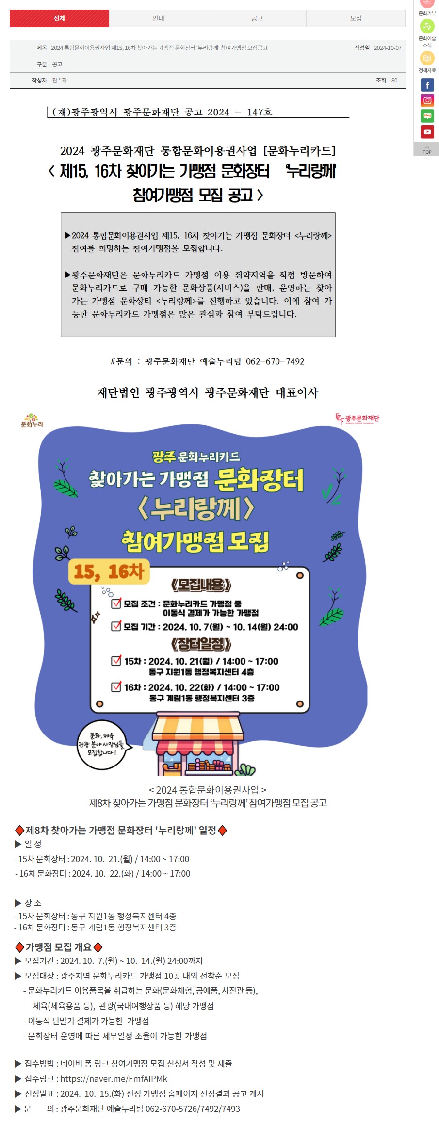 [광주문화재단] 2024 통합문화이용권사업 제15,16차 찾아가는 가맹점 문화장터 ‘누리랑께’ 참여가맹점 모집공고