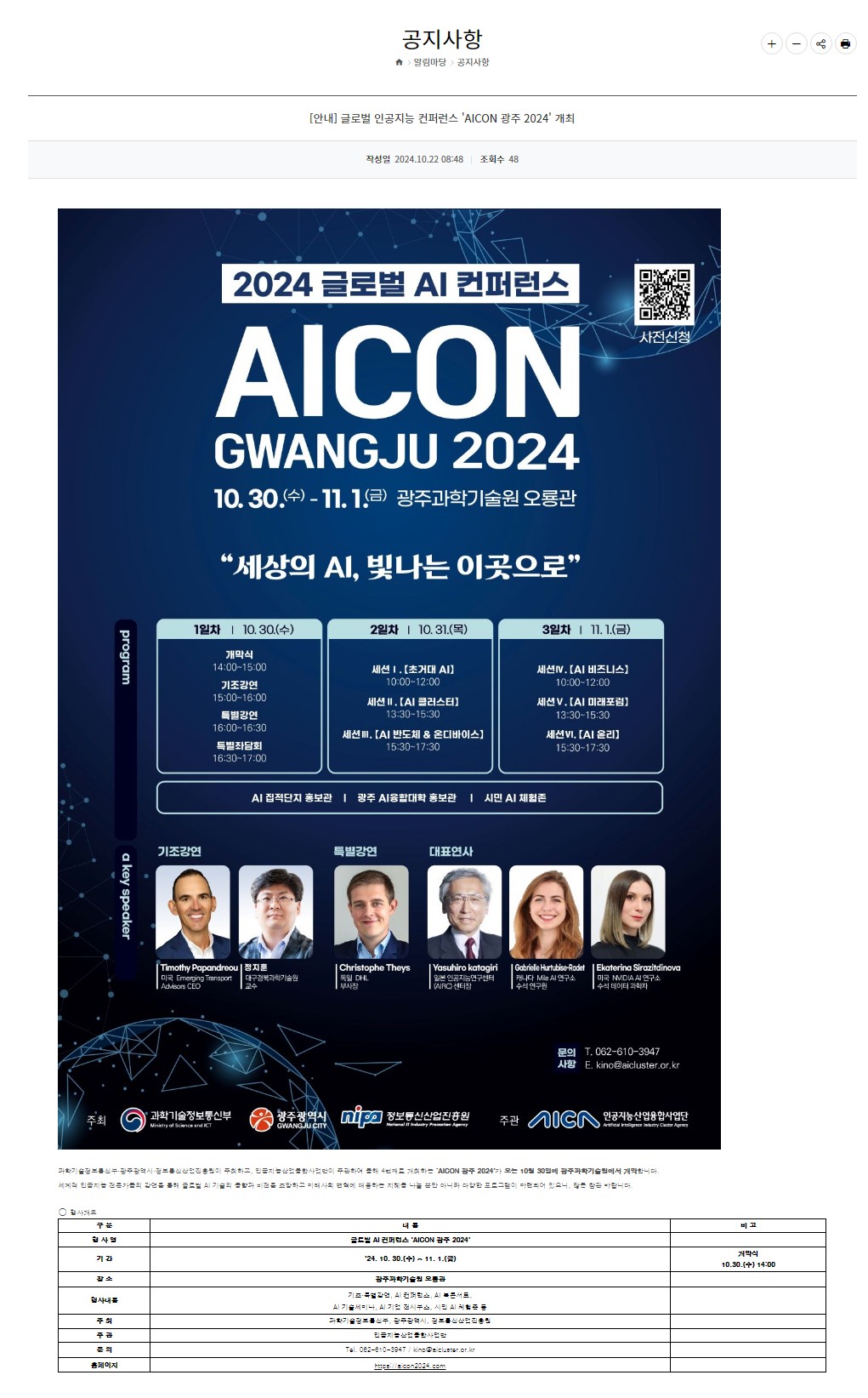 [광주정보문화산업진흥원] 글로벌 인공지능 컨퍼런스 ‘AICON 광주 2024’ 개최