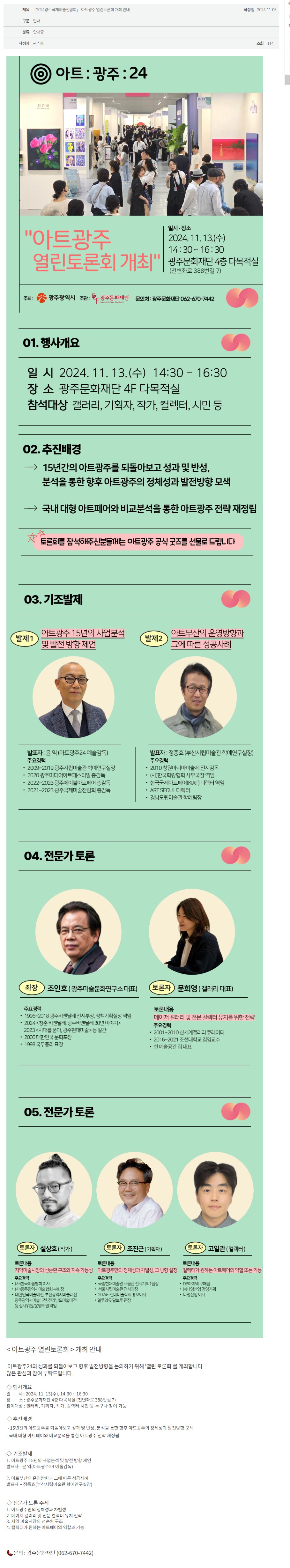 [광주문화재단] 「2024광주국제미술전람회」아트광주 열린토론회 개최 안내