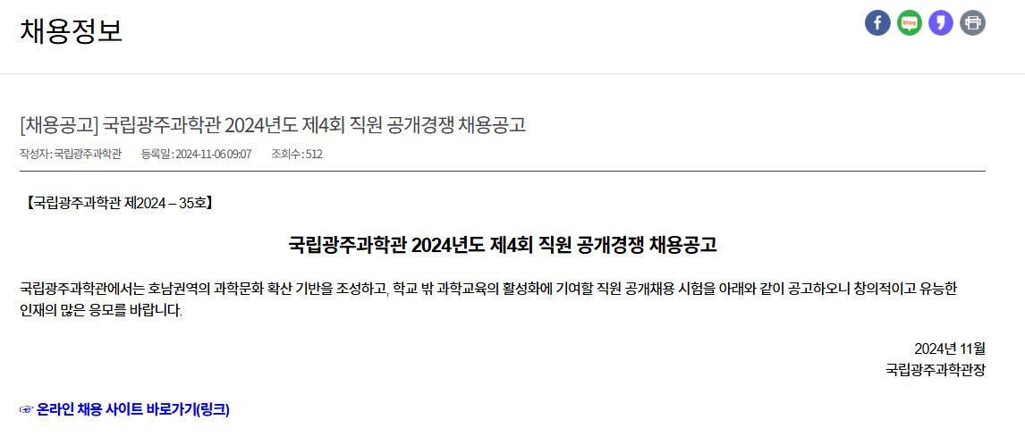 [국립광주과학관] 국립광주과학관 2024년도 제4회 직원 공개경쟁 채용공고