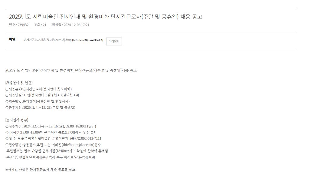 [광주시립미술관] 2025년도 시립미술관 전시안내 및 환경미화 단시간 근로자(주말 및 공휴일) 채용 공고