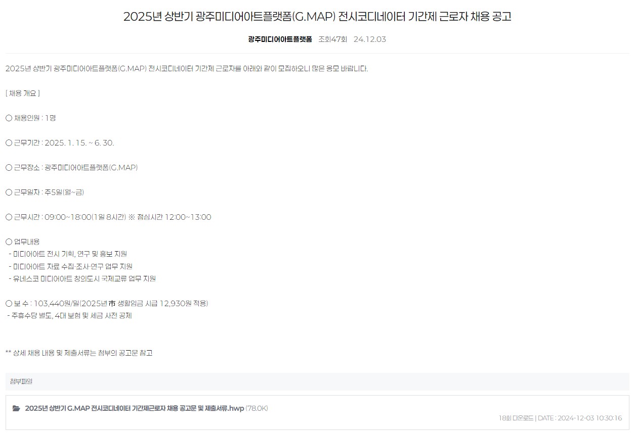 [광주미디어아트플랫폼] 2025년 상반기 광주미디어아트플랫폼(G.MAP)전시코디네이터 기간제 근로자 채용 공고