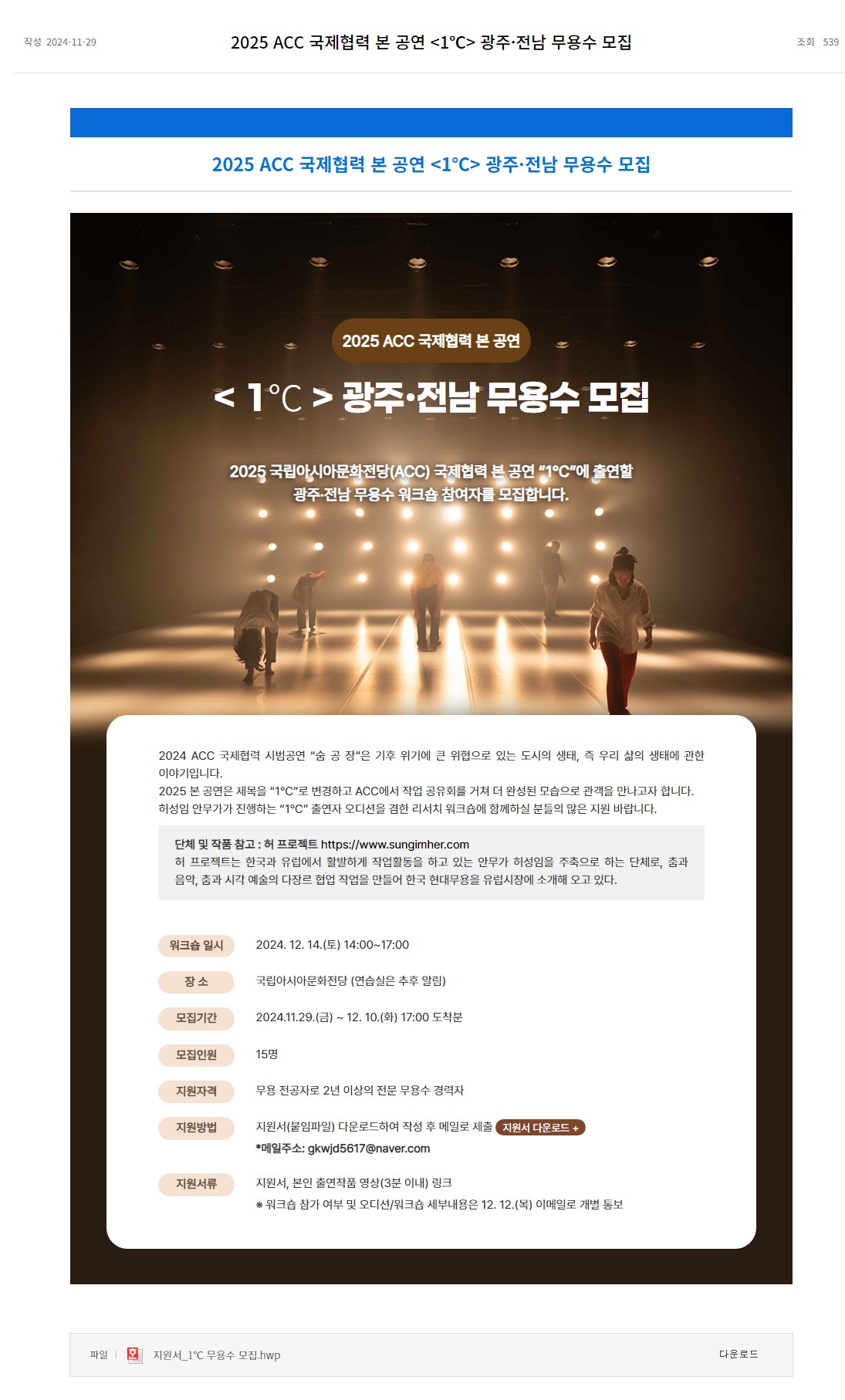 [국립아시아문화전당] 2025 ACC 국제협력 본 공연  광주·전남 무용수 모집
