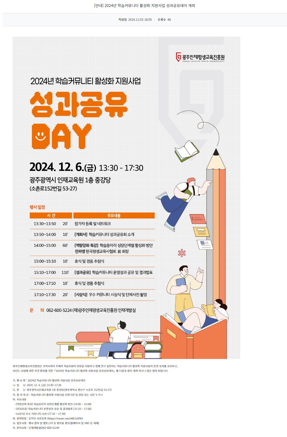 [광주정보문화산업진흥원] 2024년 학습커뮤니티 활성화 지원사업 성과공유데이 개최