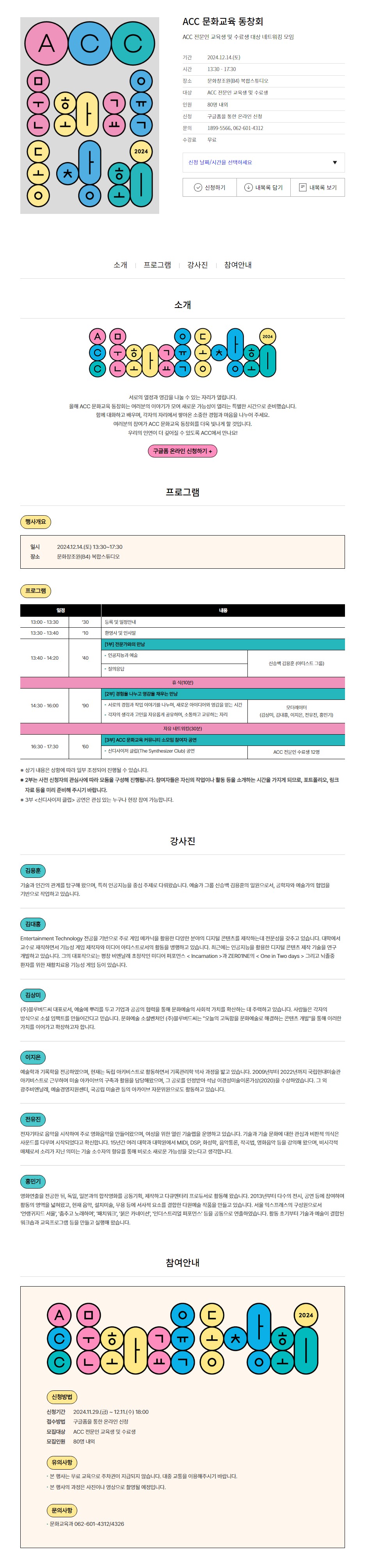 [국립아시아문화전당] ACC 문화교육 동창회