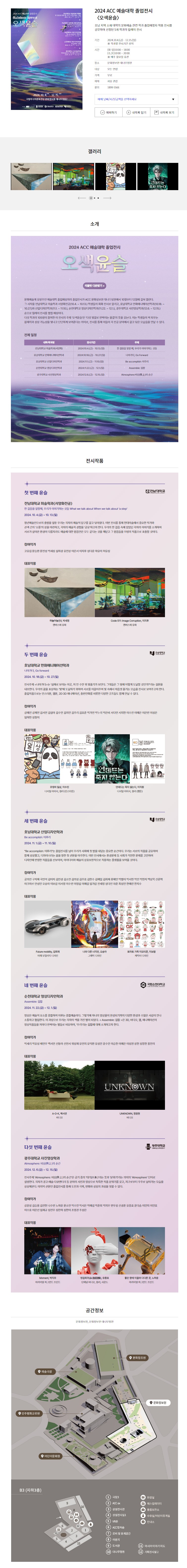 [국립아시아문화전당] 2024 ACC 예술대학 졸업전시