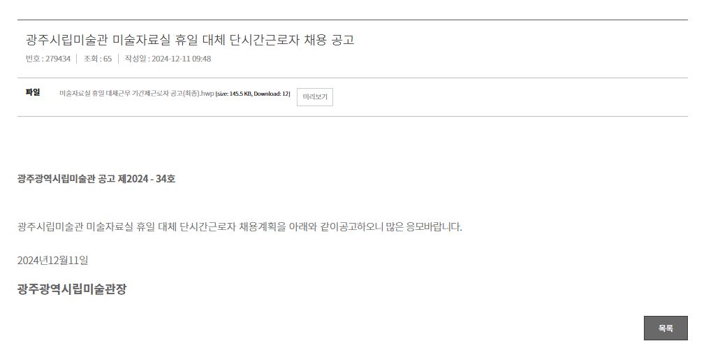 [광주시립미술관] 광주시립미술관 미술자료실 휴일 대체 단시간근로자 채용 공고