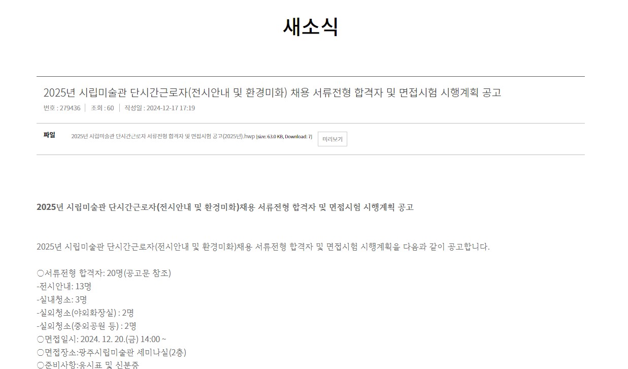 [광주시립미술관]2025년 시립미술관 단시간근로자(전시안내 및 환경미화) 채용 서류전형 합격자 및 면접시험 시행계획 공고