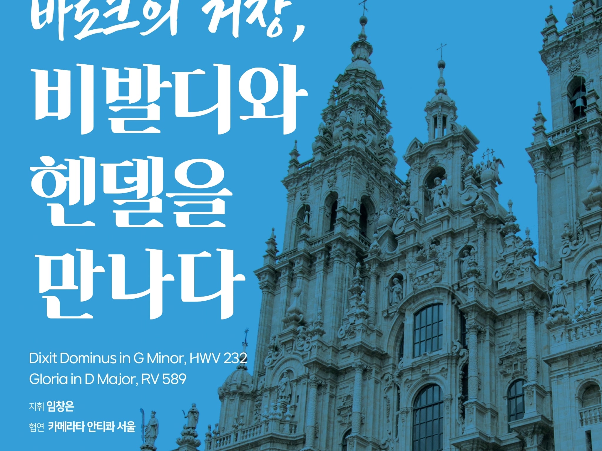바로크의 거장, 비발디와 헨델을 만나다. Dixit Dominus in G Minor, HWV 232 Gloria in D Major, RV 589 지휘 임창은 협연 카메라타 안티콰 서울