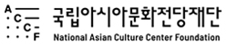 국립아시아문화전당재단