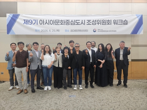 제9기 아시아문화중심도시 조성위원회 워크숍...