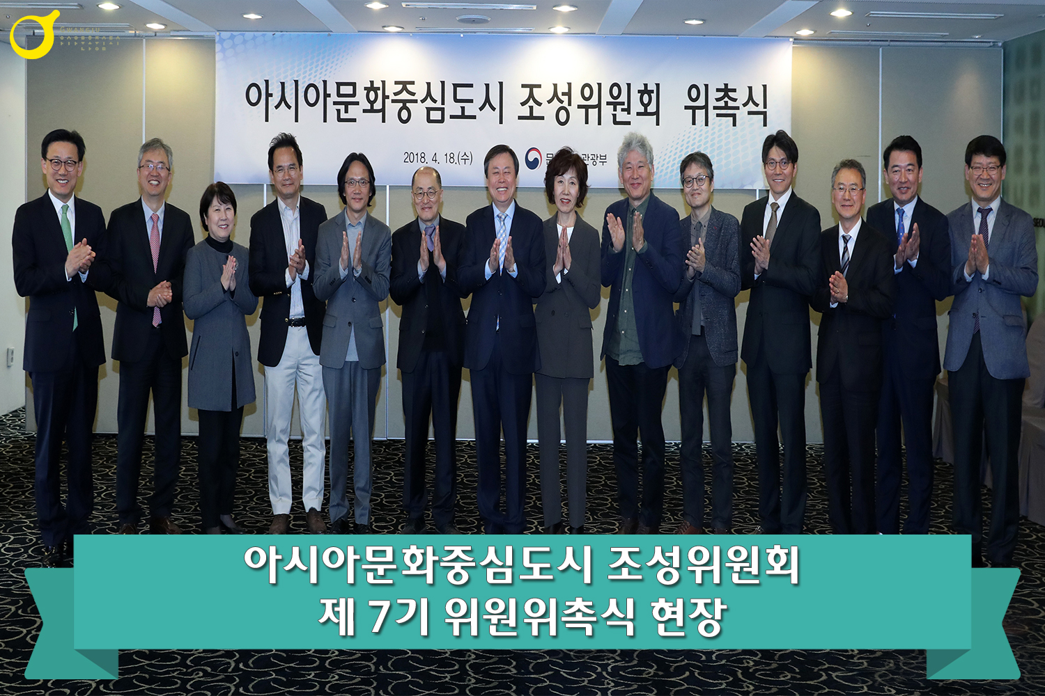아시아문화중심도시 조성위원회 제7기 위원위촉식 현장