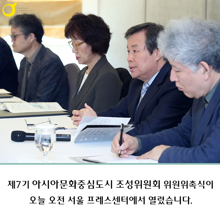 제7기 아시아문화중심도시 조성위원회 위원위촉식이 오늘 오전 서울 프레스센터에서 열렸습니다.