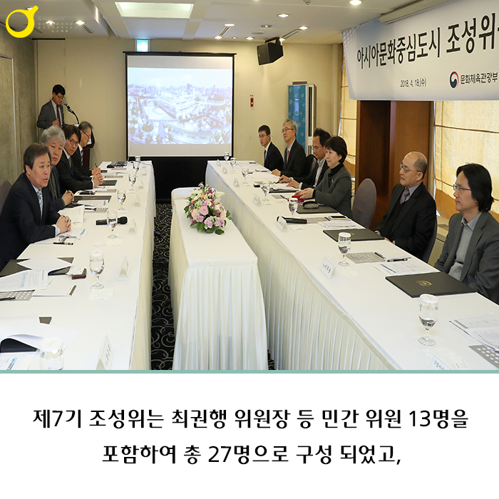 제7기 조성위는 최권행 위원장 등 민간 위원 13명을 포함하여 총 27명으로 구성되었고
