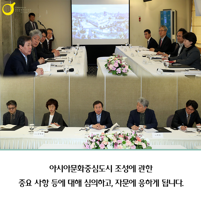 아시아 문화중심도시 조성에 관한 중요 사항 등에 대해 심의하고, 자문에 응하게 됩니다.