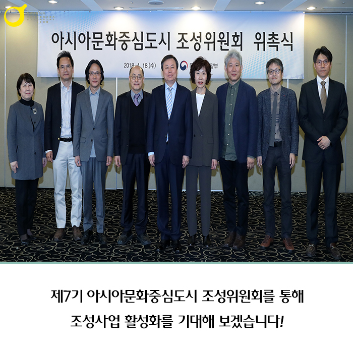 제7기 아시아문화중심도시 조성위원회를 통해 조성사업 활성화를 기대해보겠습니다.