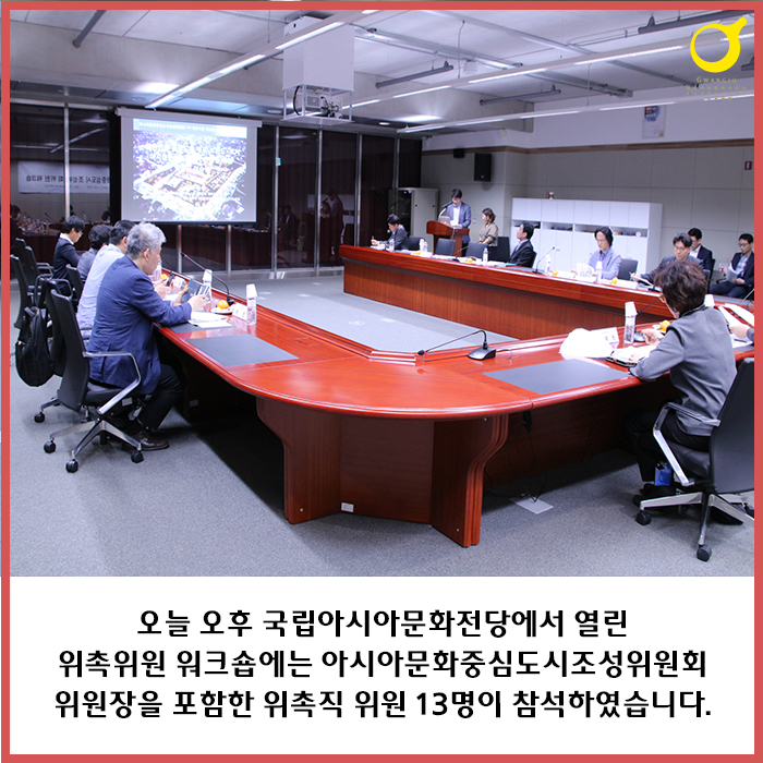 오늘 오후 국립아시아 문화전당에서 열린 위촉위원 워크숍에서는 아시아문화중심도시조성위원회 위원장을 포함한 위촉직 위원 13명이 참석하였습니다.
