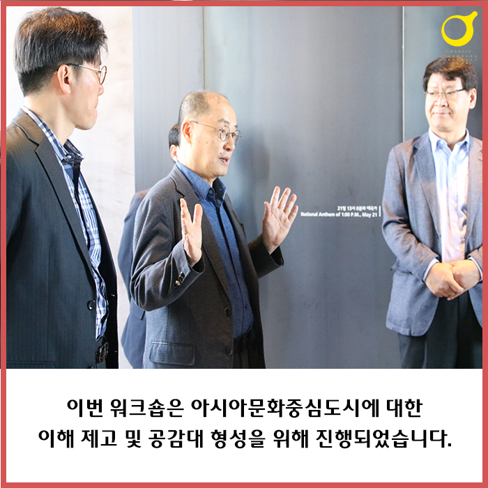 이번 워크숍은 아시아문화중심도시에 대한 이해 제고 및 공감대 형성을 위해 진행되었습니다.