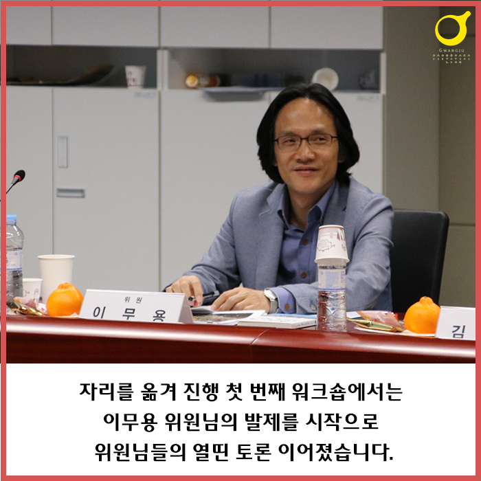 자리를 옮겨 진행 첫번째 워크숍에서는 이무용 위원님의 발제를 시작으로 위원님들의 열띤 토론 이어졌습니다.