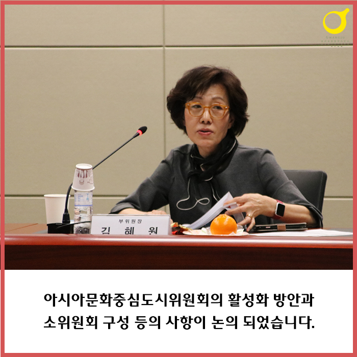 아시아문화중심도시위원회의 활성화 방안과 소위원회 구성 등의 사항이 논의되었습니다.