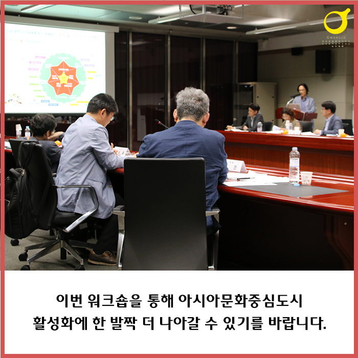 이번 워크숍을 통해 아시아문화중심도시 활성화에 한발짝 더 나아갈 수 있기를 바랍니다.