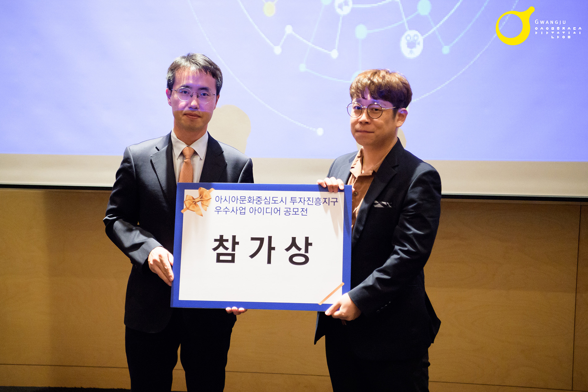 아시아문화중심도시 투자진흥지구 우수사업 아이디어 공모전 시상식
