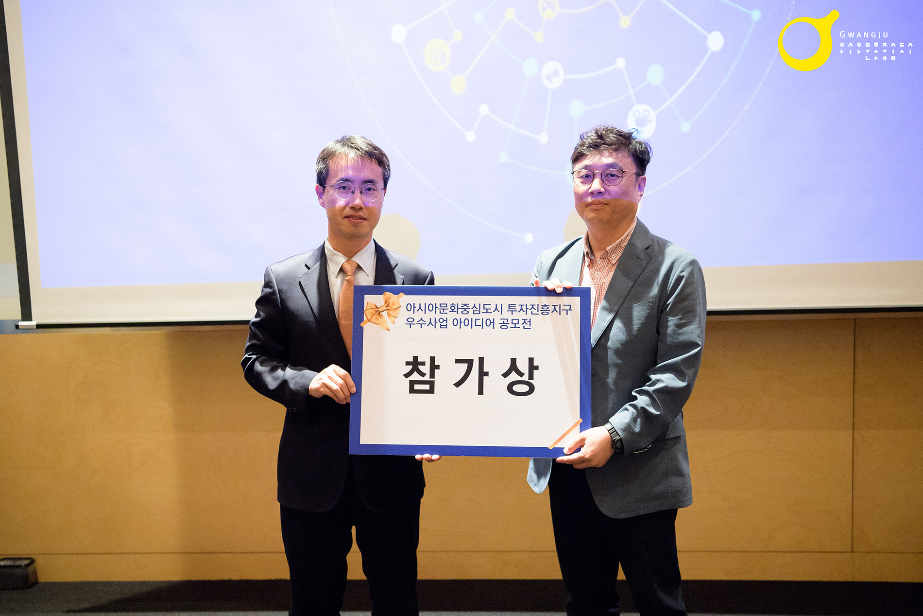 아시아문화중심도시 투자진흥지구 우수사업 아이디어 공모전 시상식