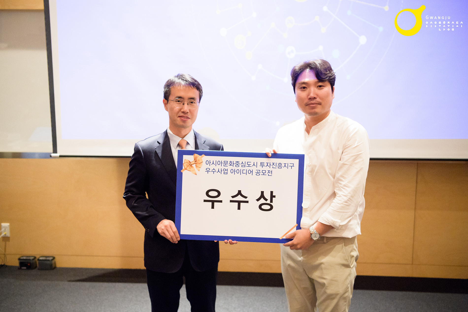 아시아문화중심도시 투자진흥지구 우수사업 아이디어 공모전 시상식