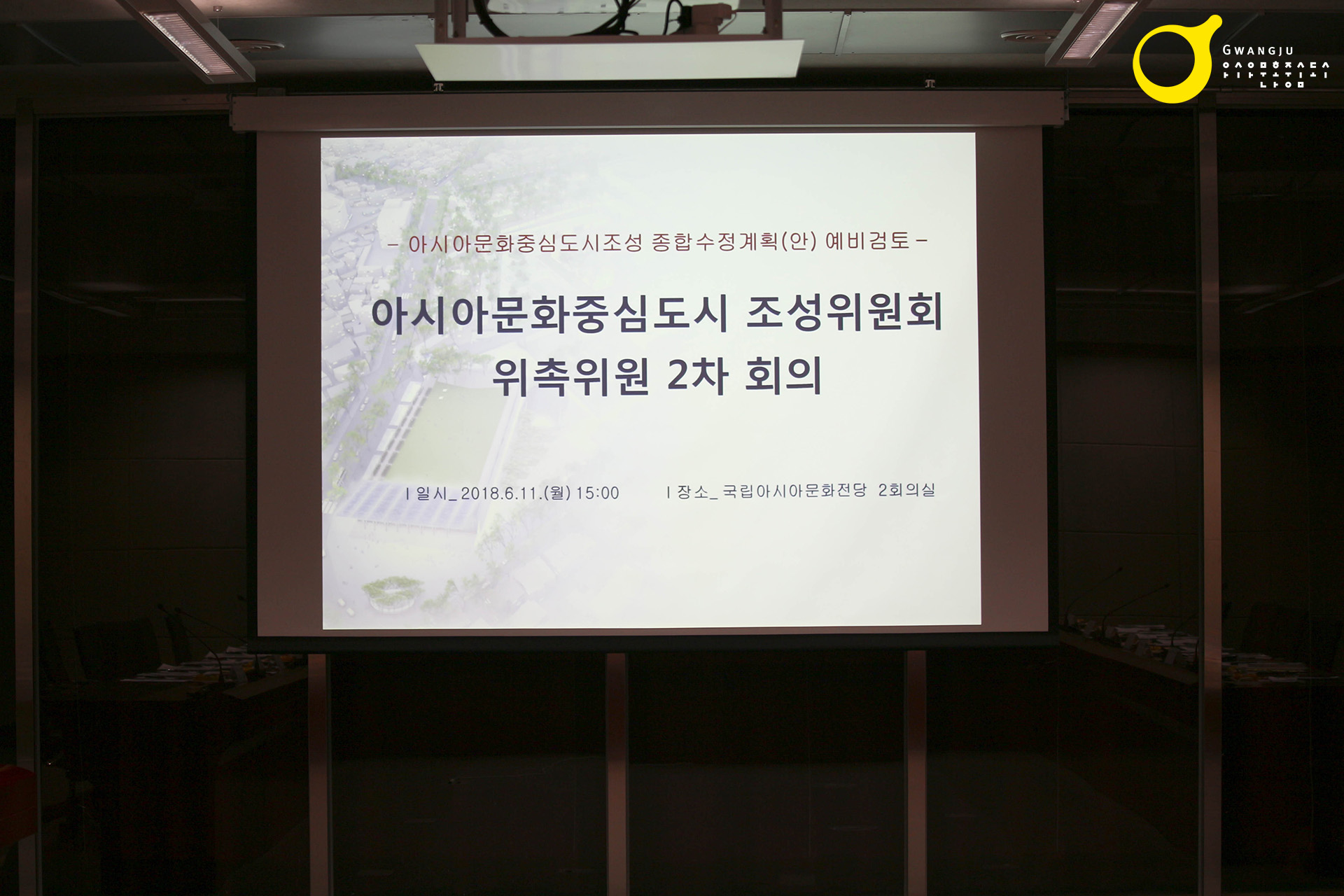 아시아문화중심도시 조성위원회 위촉위원 2차 회의