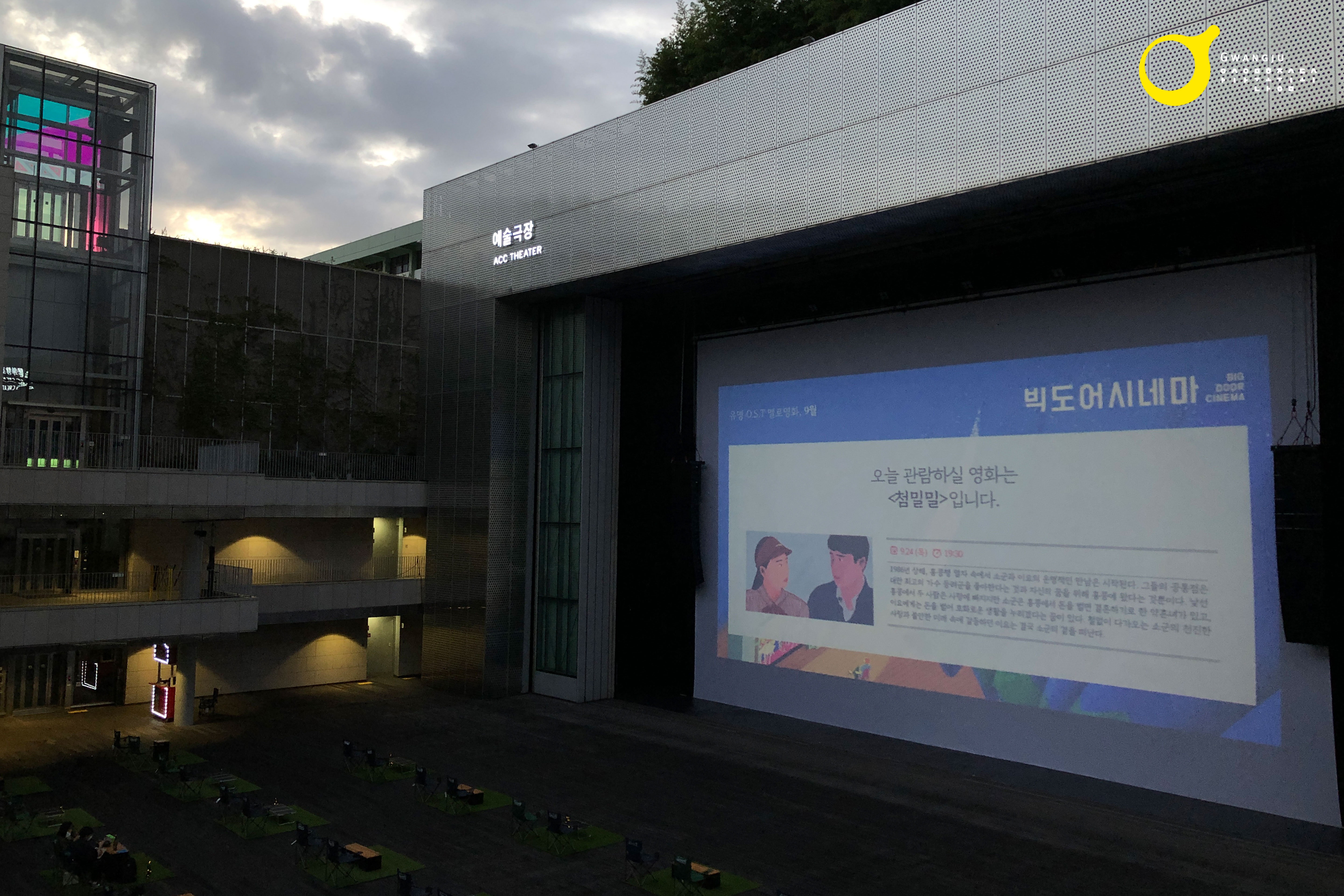 ACC 빅도어시네마