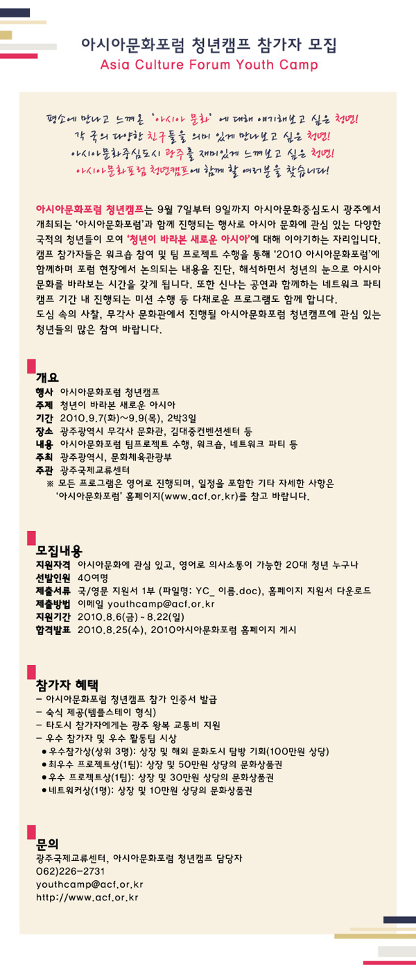 아시아문화포럼 청년캠프 참가자 모집