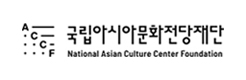 국립아시아문화전당재단